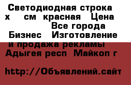 Светодиодная строка 40х200 см, красная › Цена ­ 10 950 - Все города Бизнес » Изготовление и продажа рекламы   . Адыгея респ.,Майкоп г.